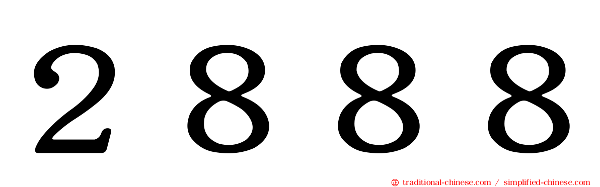 ２８８８