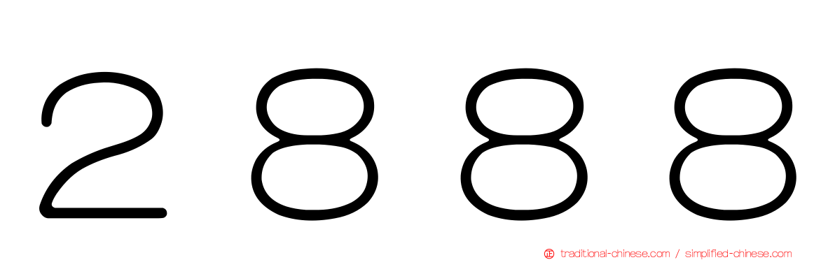 ２８８８