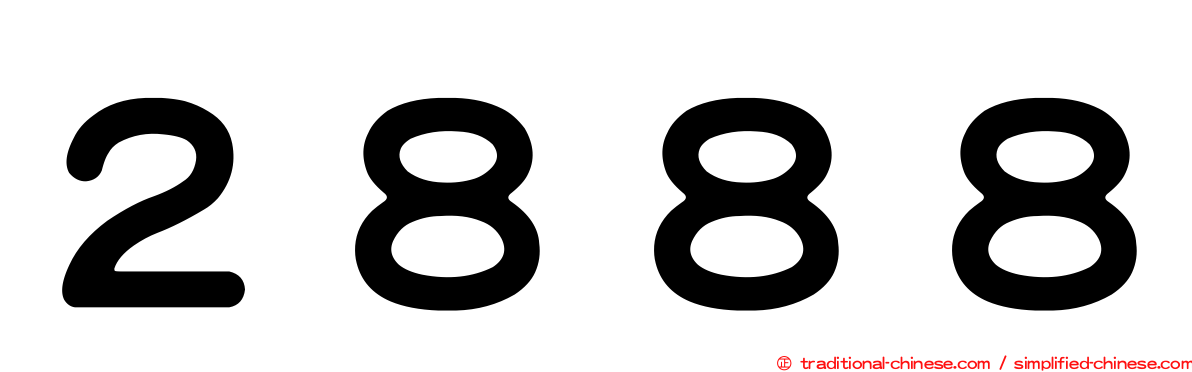 ２８８８