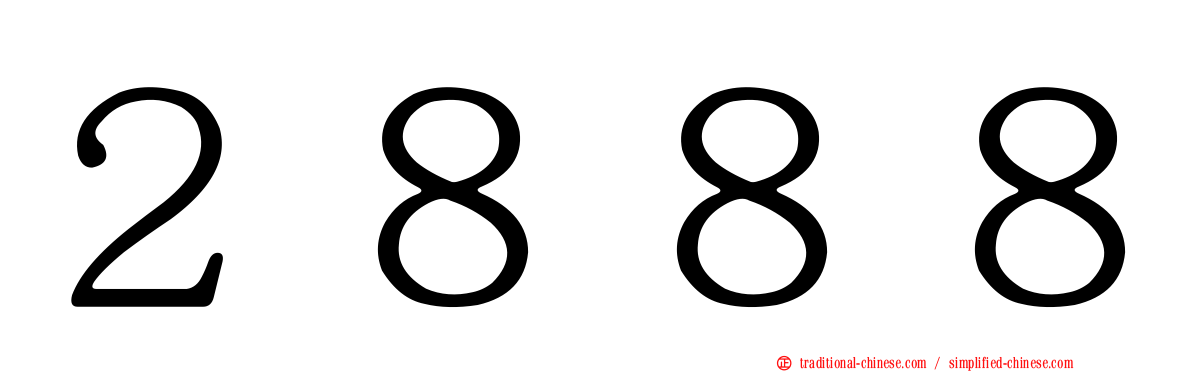 ２８８８