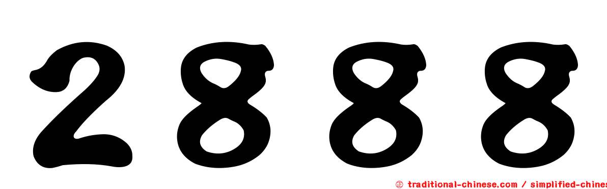 ２８８８