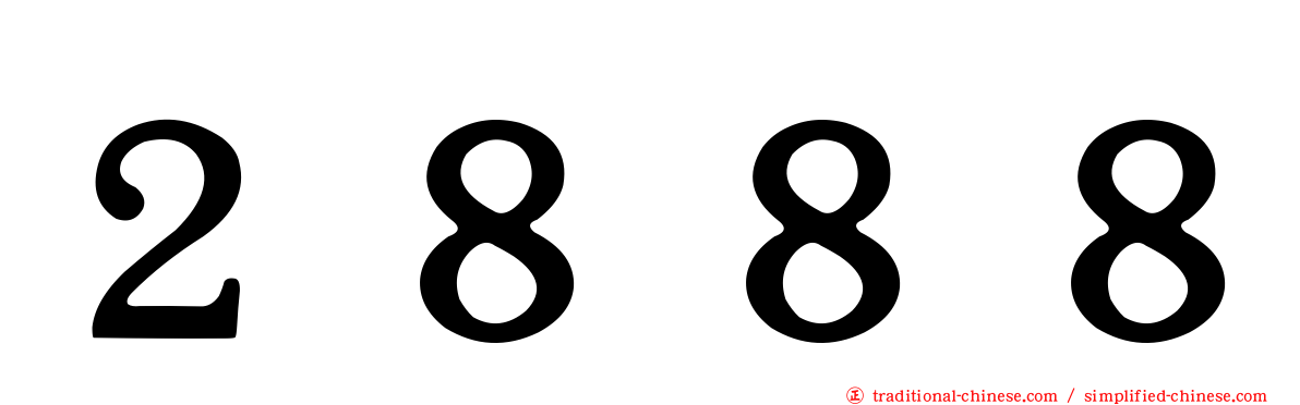 ２８８８