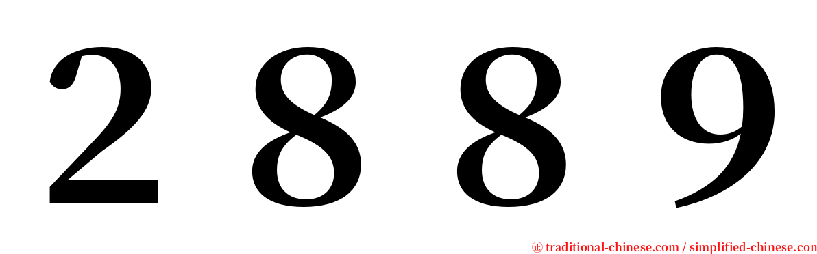 ２８８９ serif font
