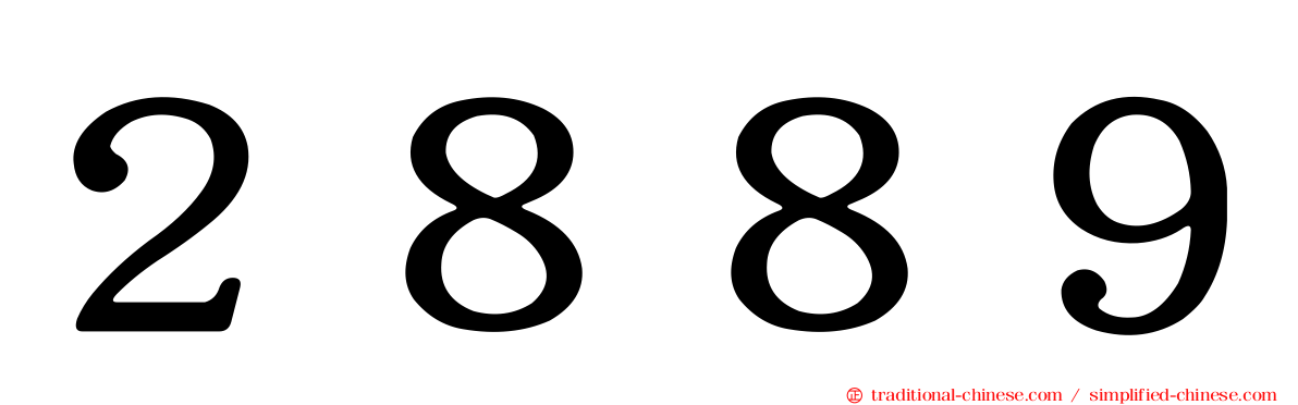 ２８８９