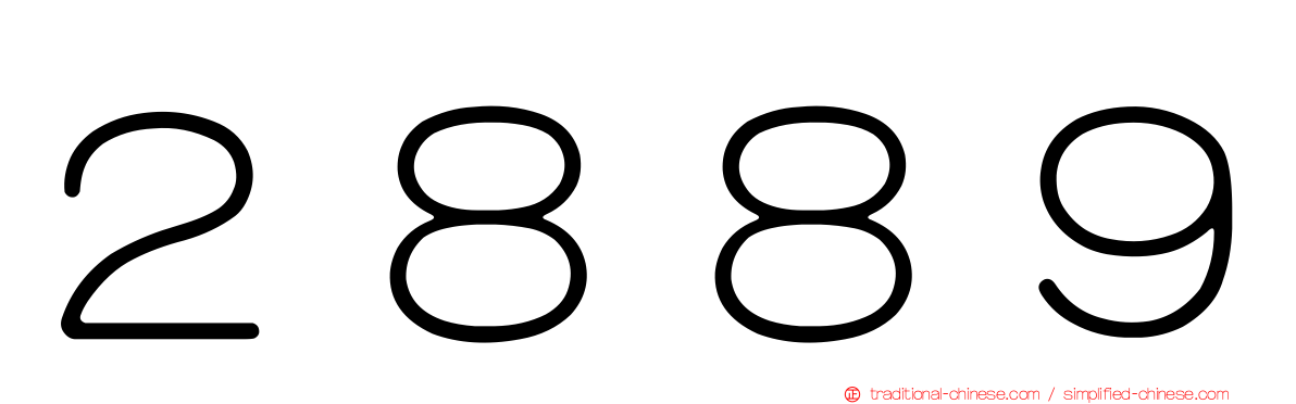 ２８８９