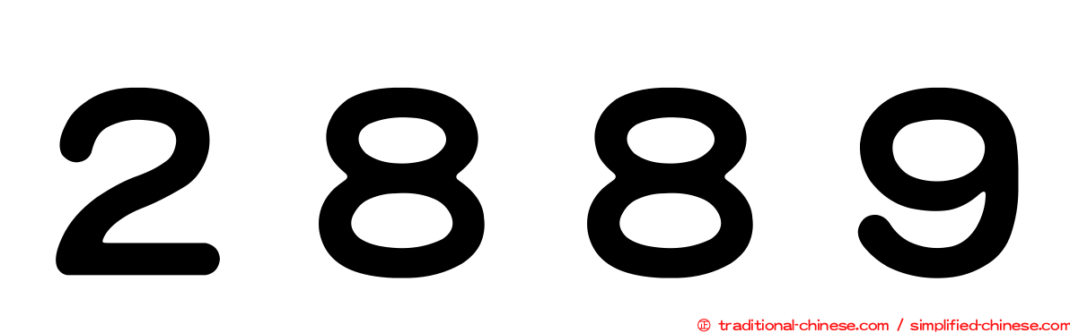 ２８８９