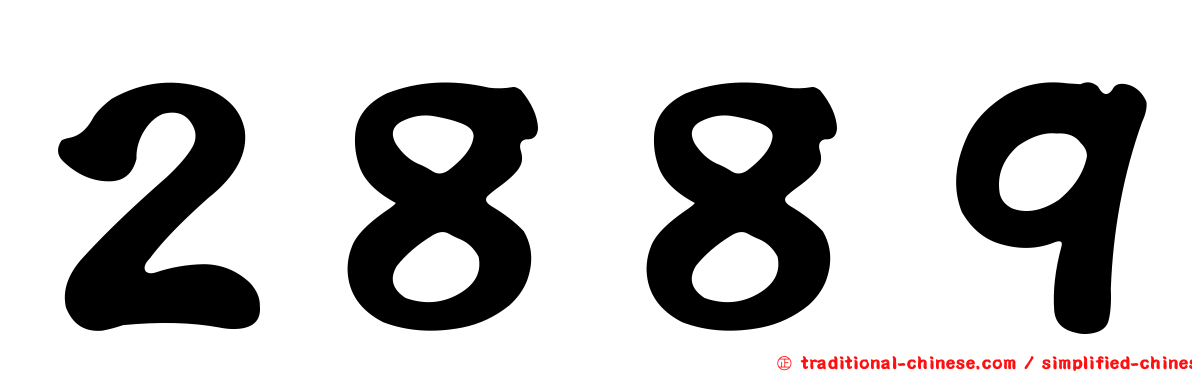 ２８８９