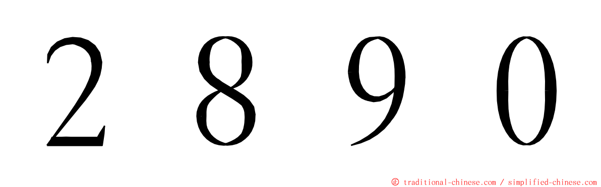 ２８９０ ming font