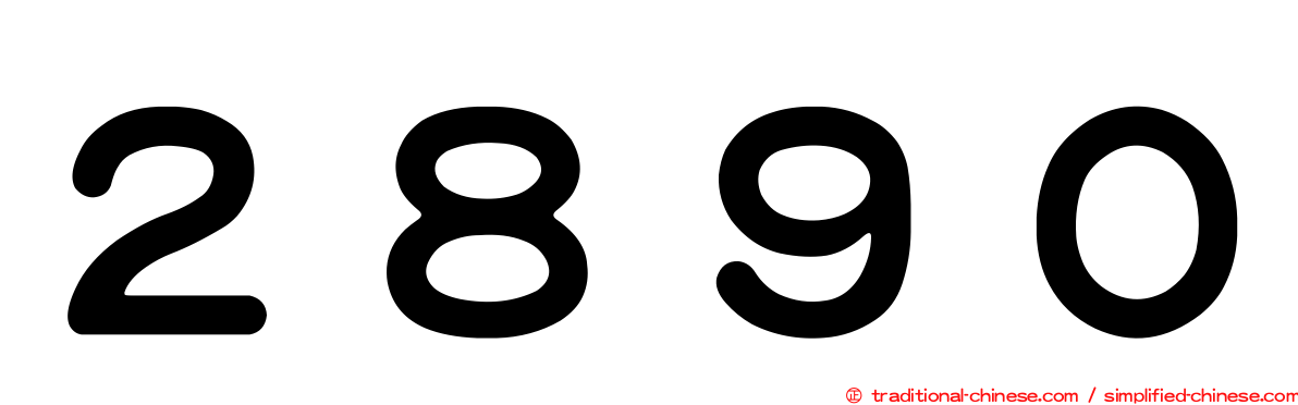 ２８９０