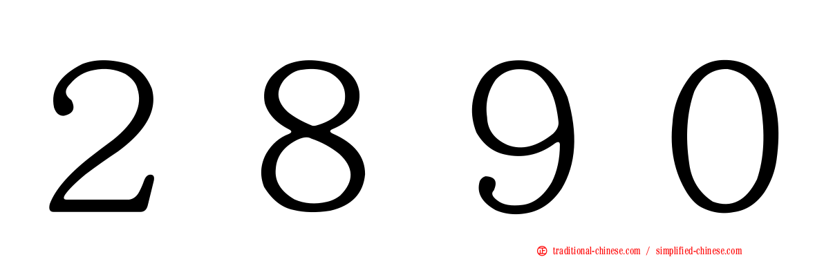 ２８９０