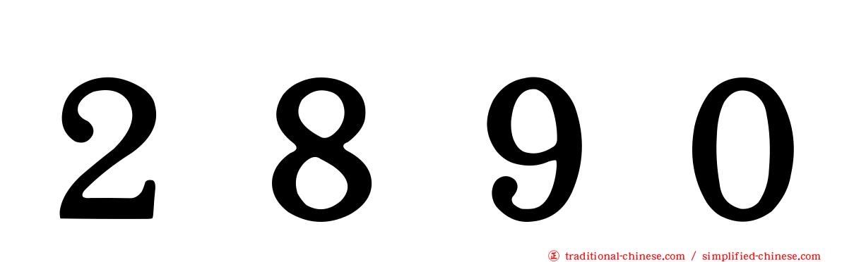 ２８９０