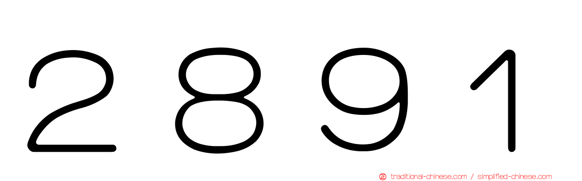 ２８９１