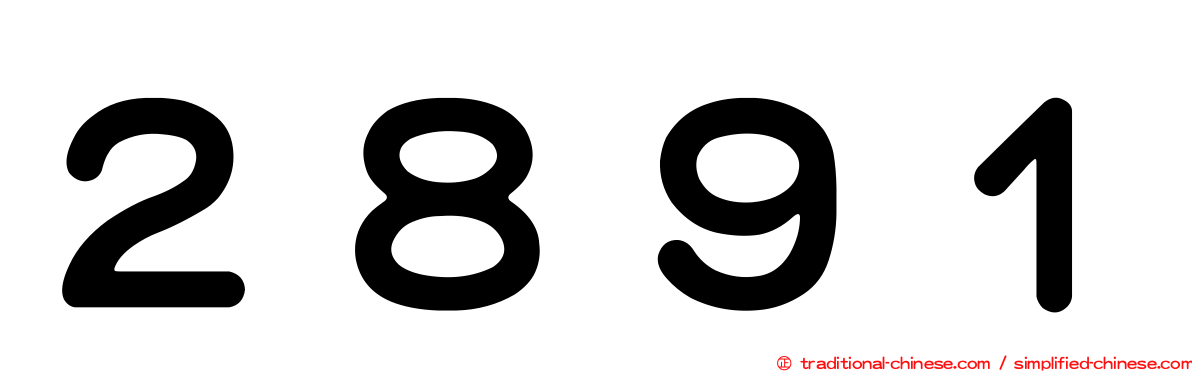 ２８９１