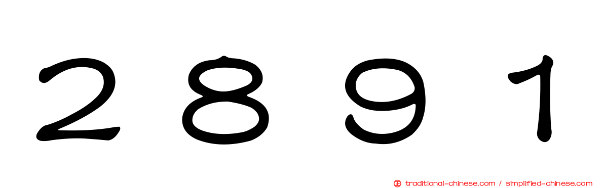 ２８９１