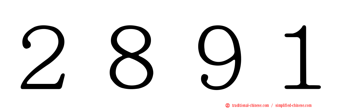 ２８９１
