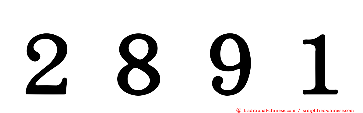 ２８９１