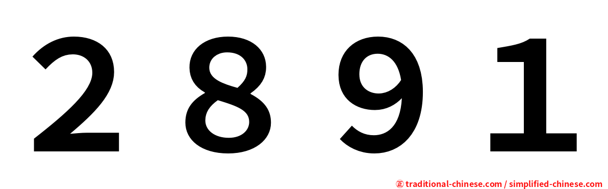 ２８９１