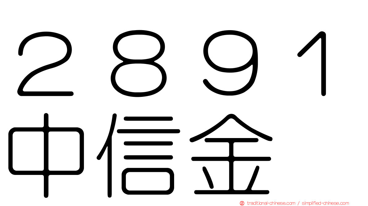 ２８９１中信金