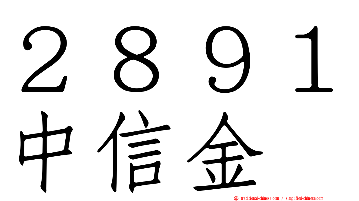 ２８９１中信金