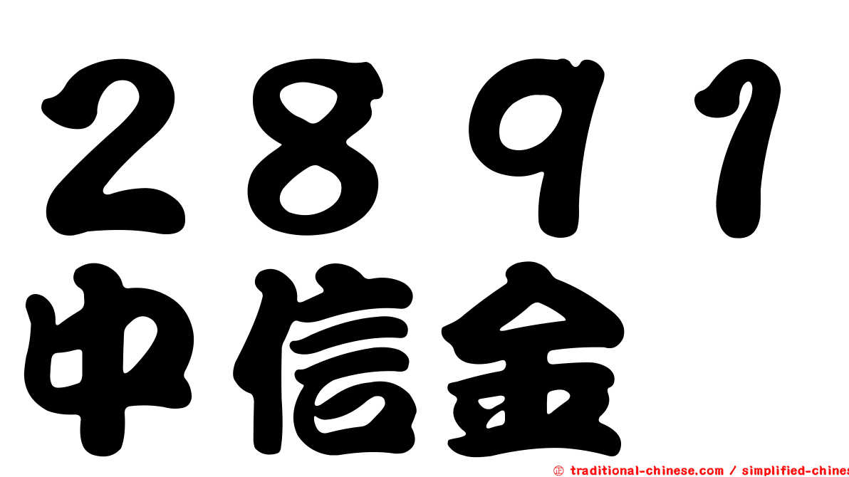 ２８９１中信金