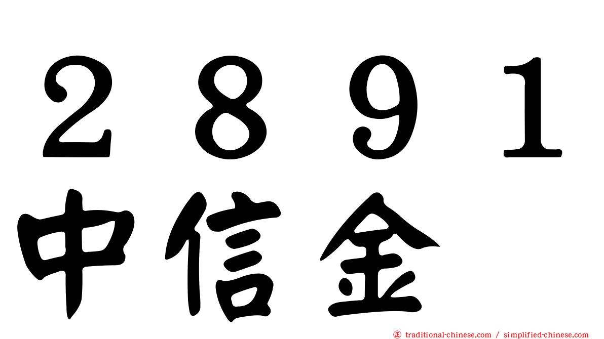 ２８９１中信金
