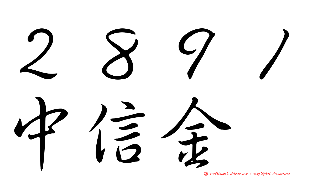 ２８９１中信金