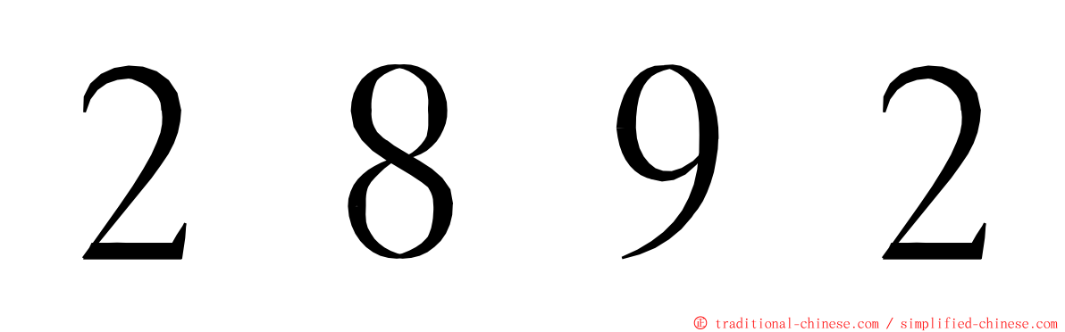 ２８９２ ming font