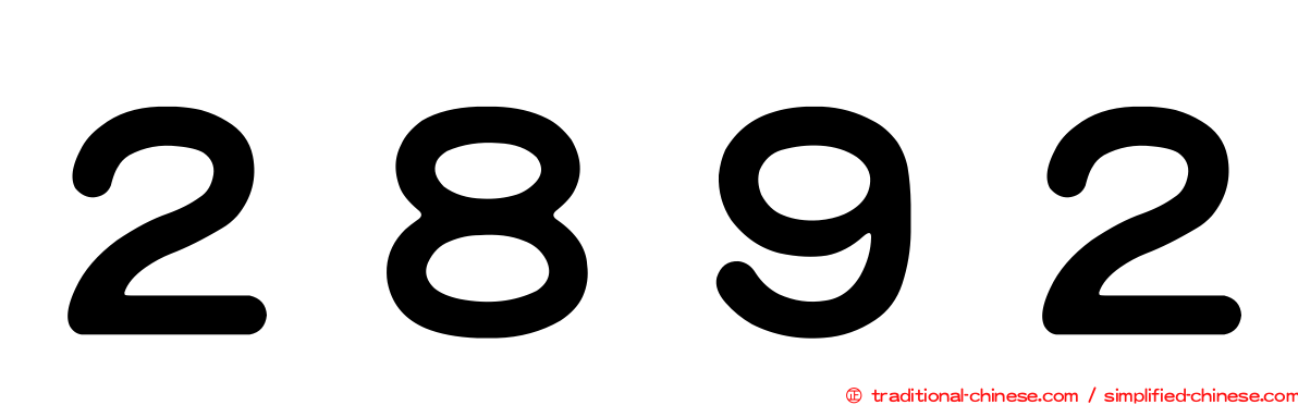 ２８９２