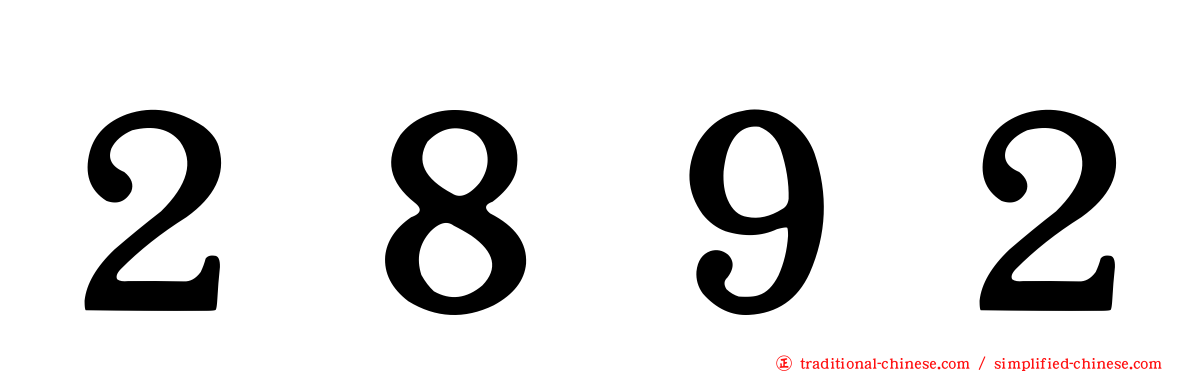 ２８９２