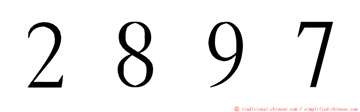 ２８９７ ming font