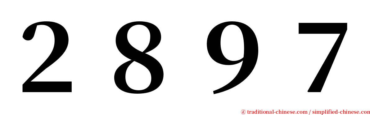 ２８９７ serif font