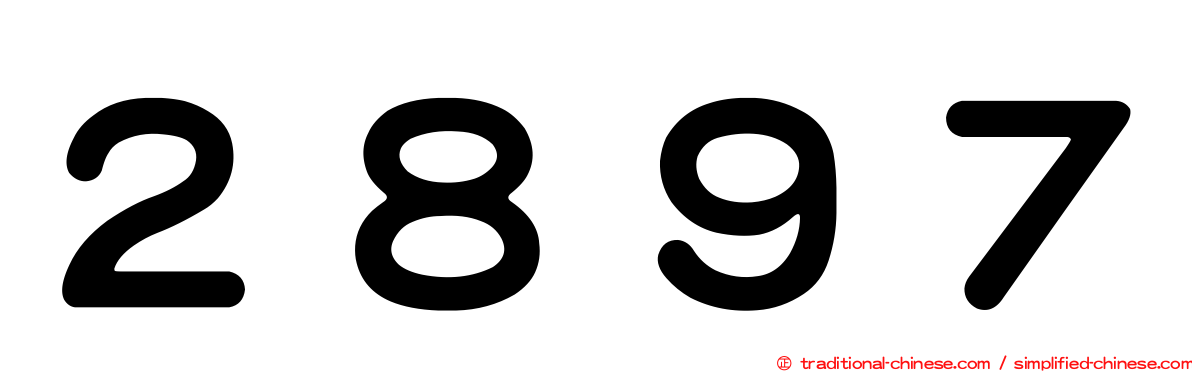 ２８９７