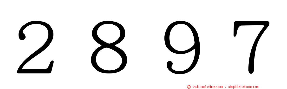 ２８９７