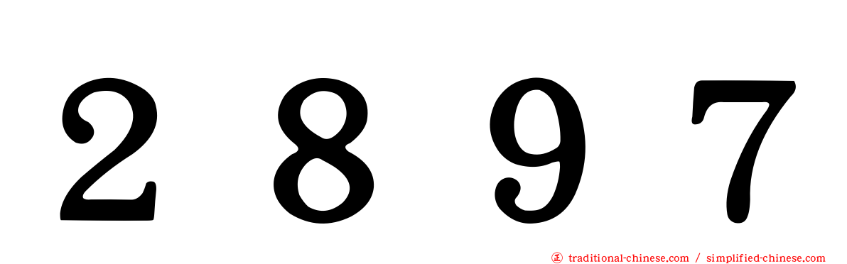 ２８９７