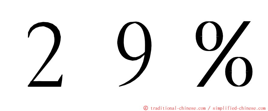 ２９％ ming font