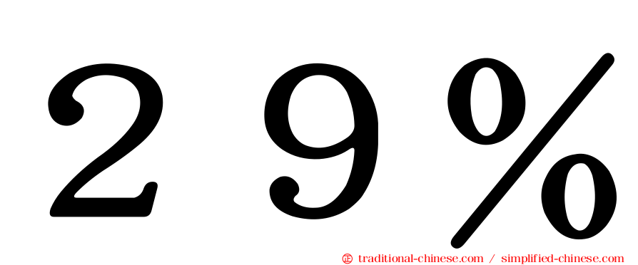 ２９％