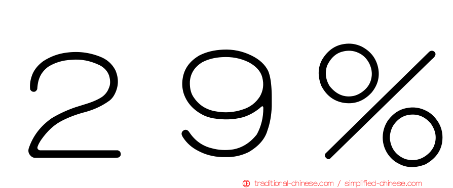 ２９％