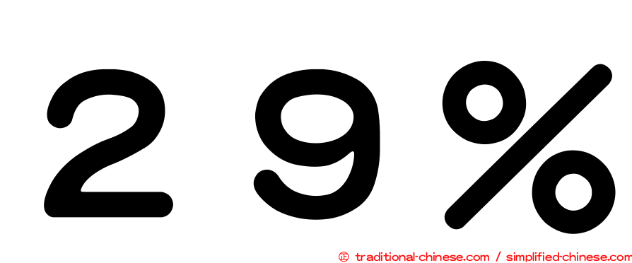 ２９％