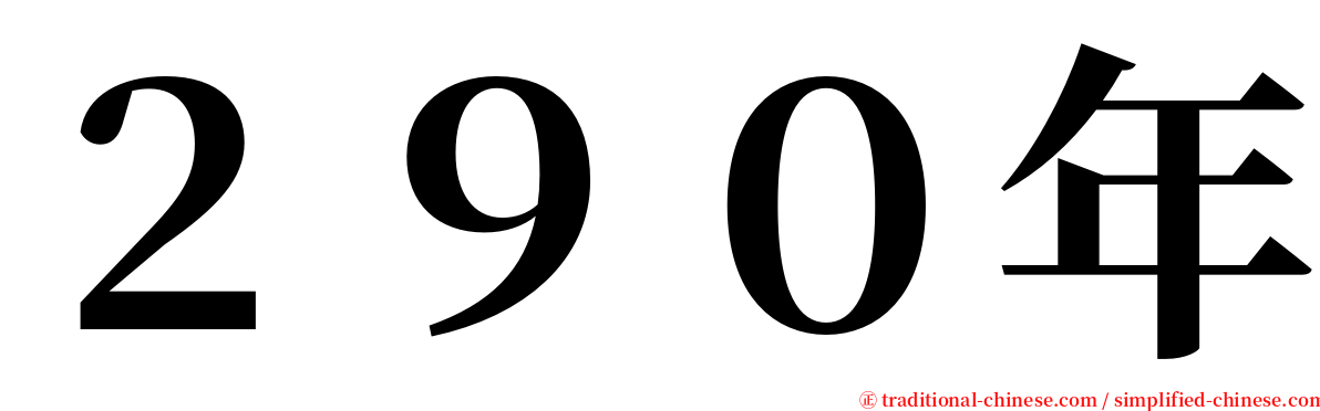 ２９０年 serif font