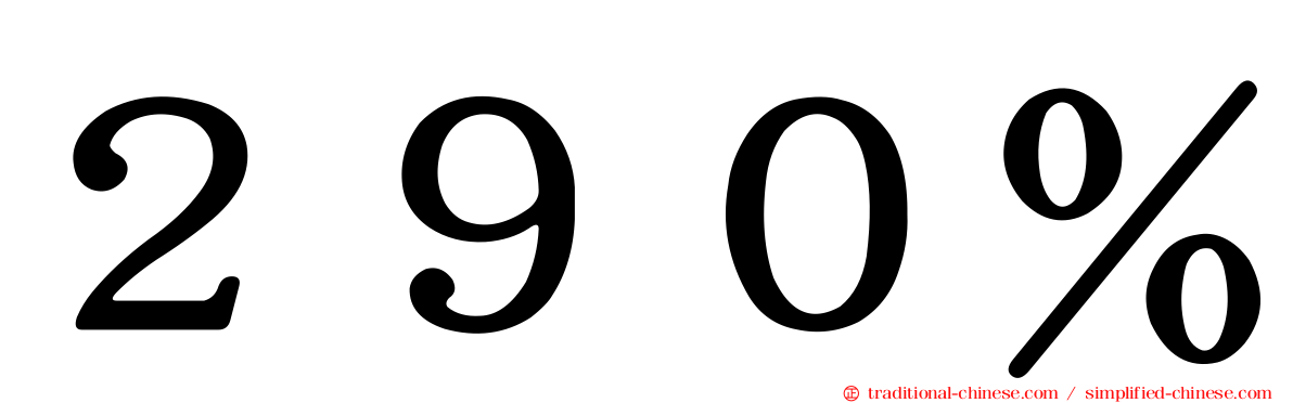 ２９０％