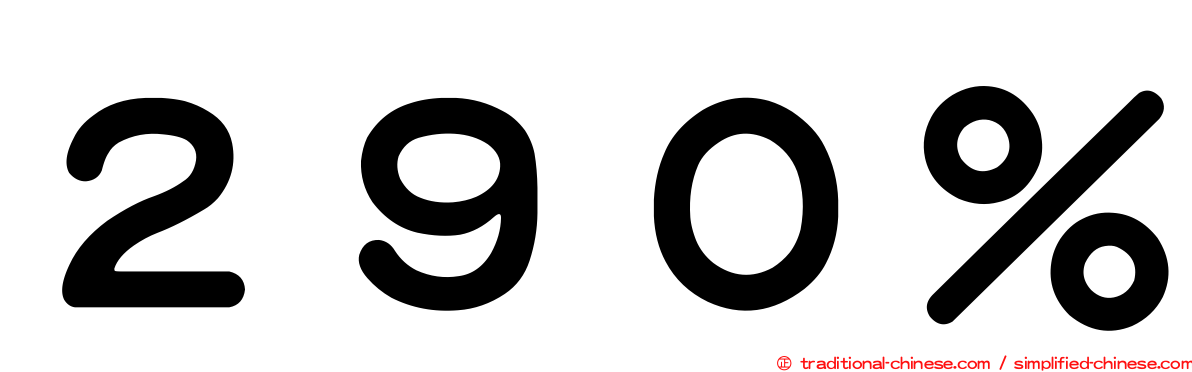 ２９０％
