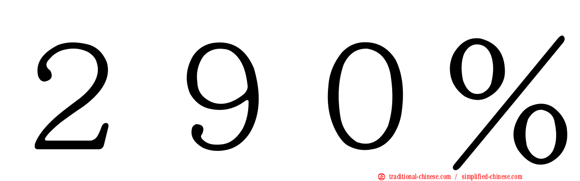 ２９０％