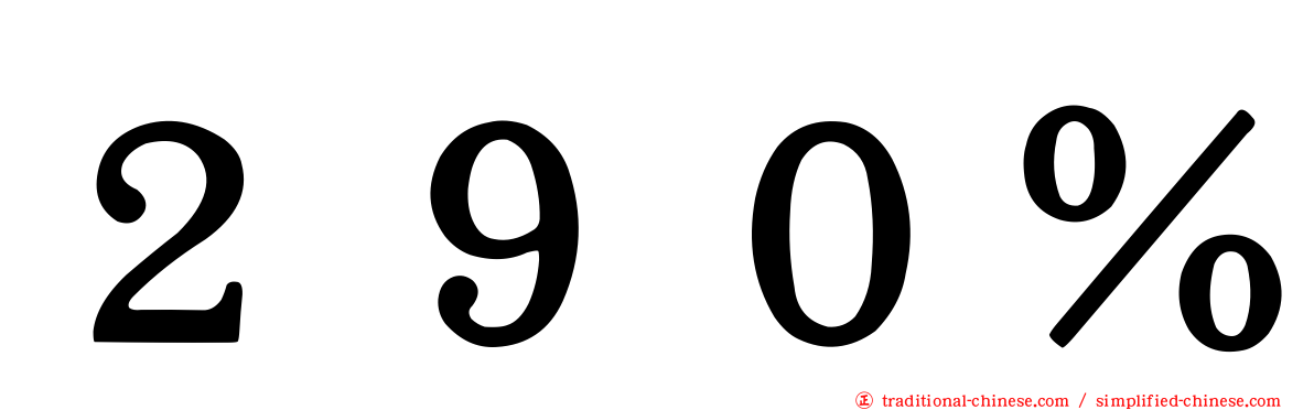 ２９０％
