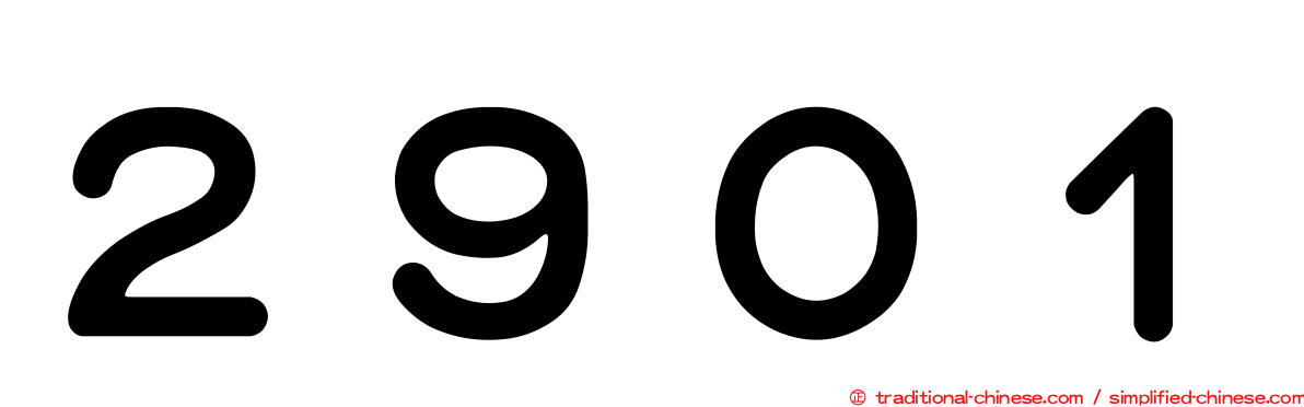 ２９０１