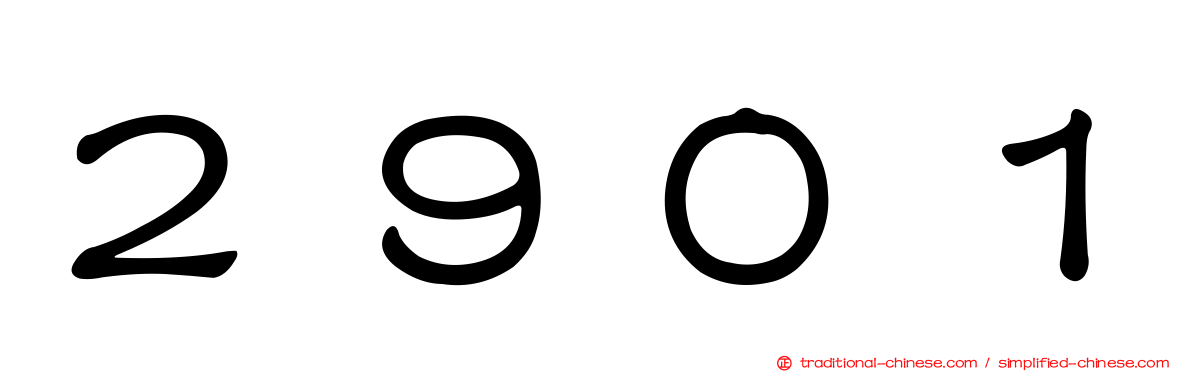 ２９０１