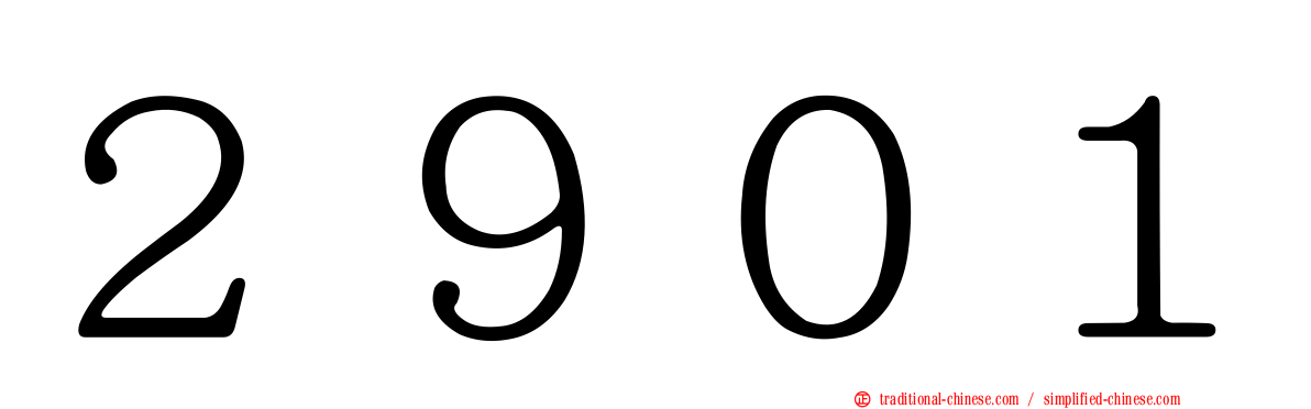 ２９０１