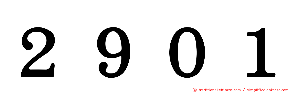 ２９０１