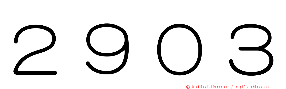 ２９０３