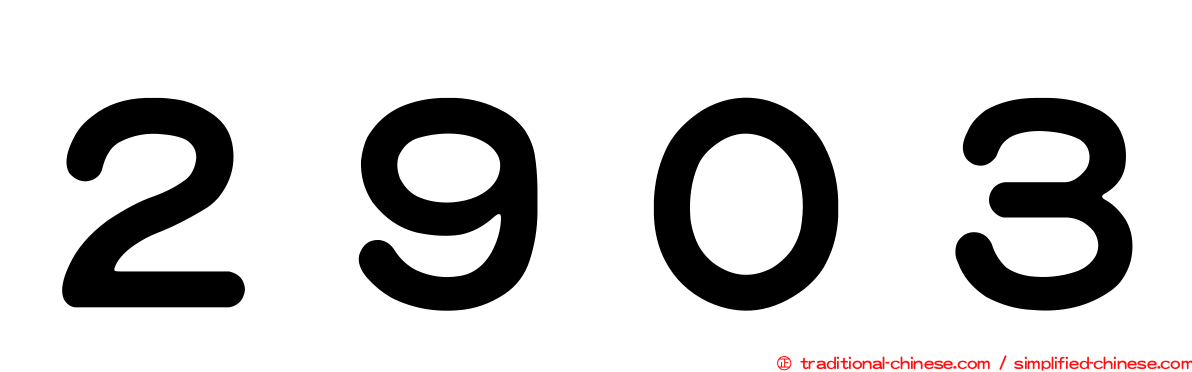 ２９０３