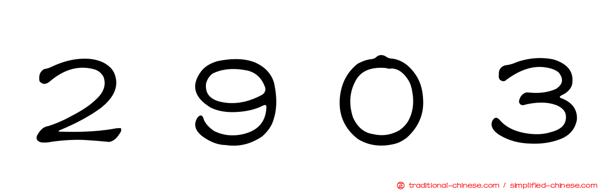 ２９０３